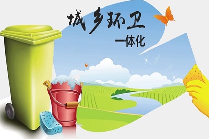城鄉環(huán)衛一體化