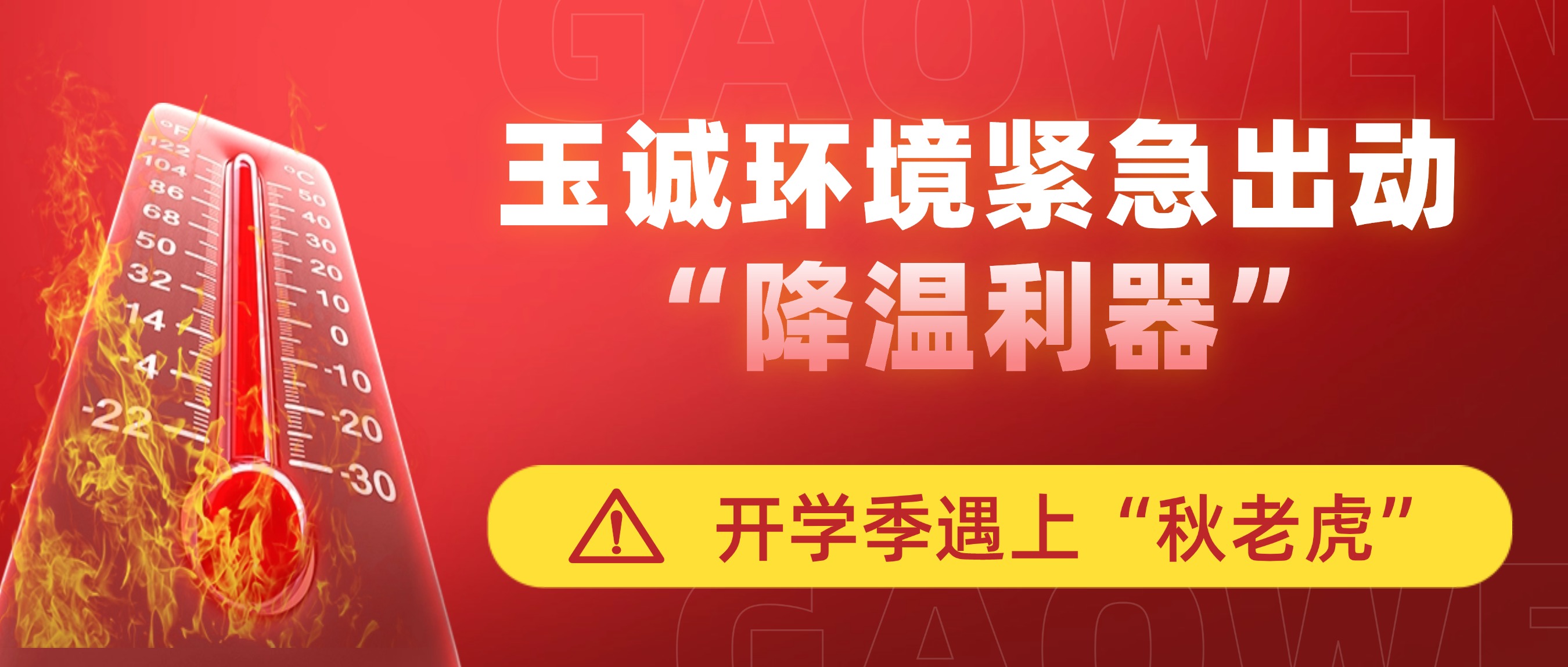 開(kāi)學(xué)季遇上“秋老虎”，玉誠環(huán)境緊急出動(dòng)“降溫利器”